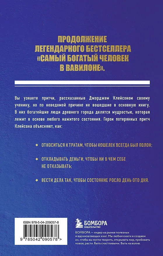 Книга О чем не сказал самый богатый человек в Вавилоне (Айзек Нолан) — 2