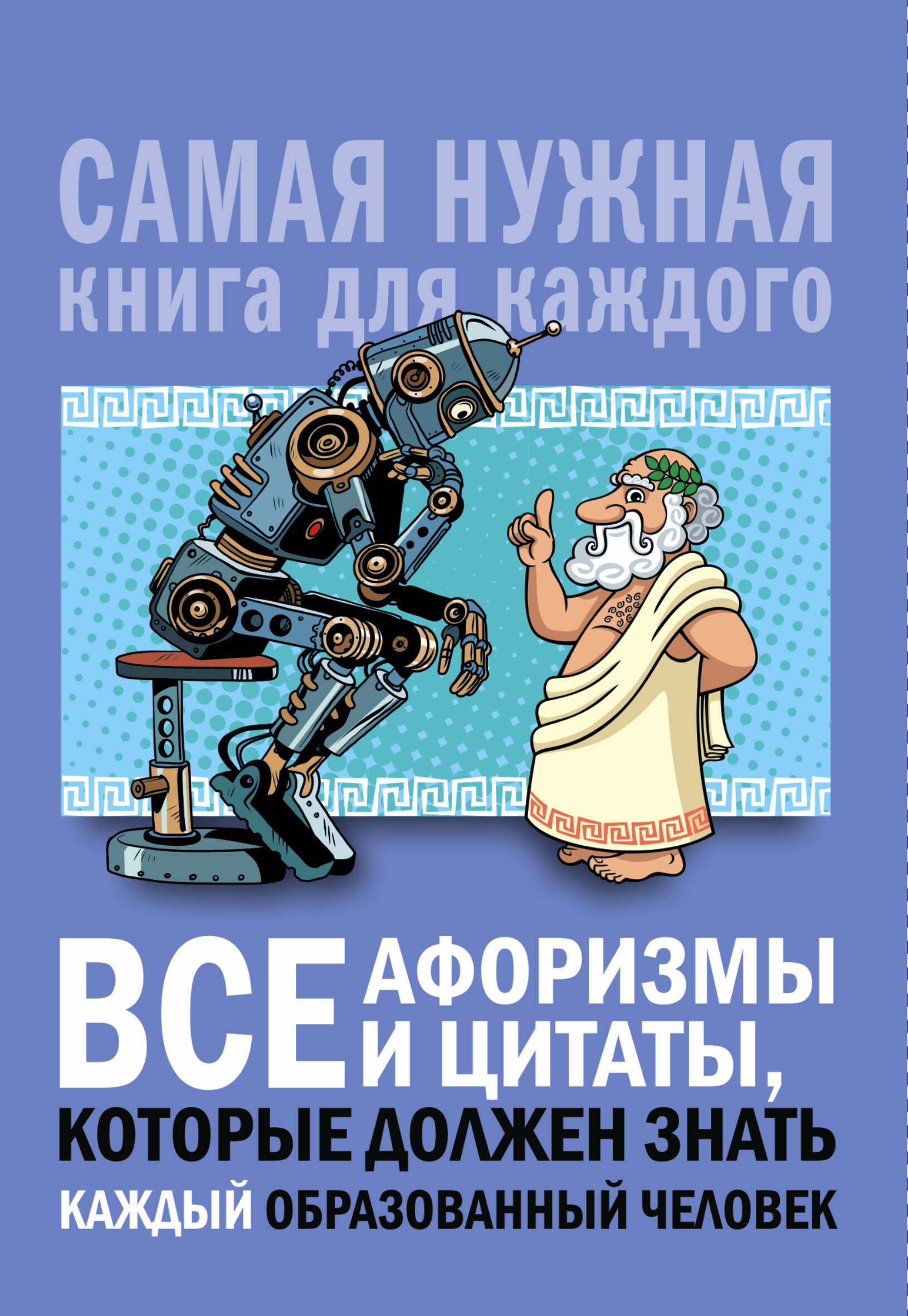 

Все афоризмы и цитаты, которые должен знать каждый образованный человек