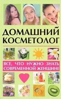 Книга Домашний косметолог: все, что нужно знать современной женщине (Лариса Славгородская)