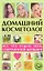 Домашний косметолог: все, что нужно знать современной женщине — 2331466 — 1