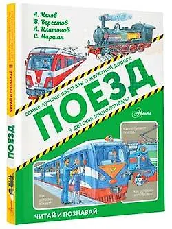 Книга Поезд (Андрей Платонов, Валентин Берестов, Антон Чехов) — 4