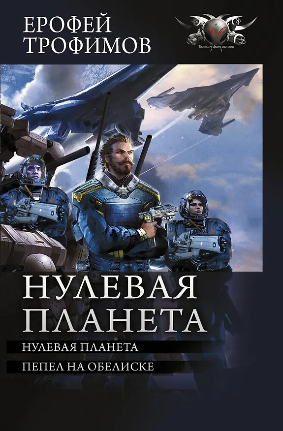 Книга Нулевая планета: Нулевая планета. Пепел на обелиске (Ерофей Трофимов) — 1