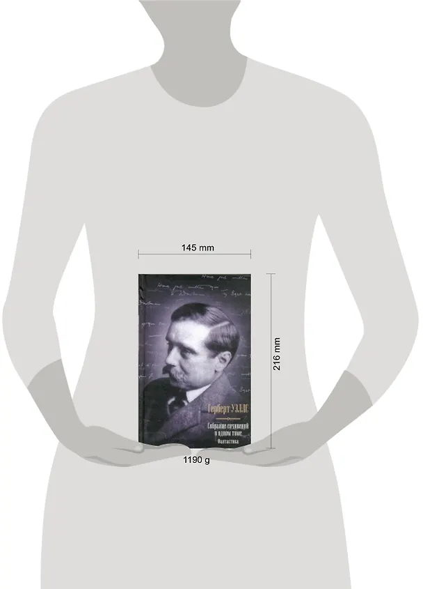 Книга Фантастика : Собрание сочинений в одном томе (Герберт Уэллс) — 2