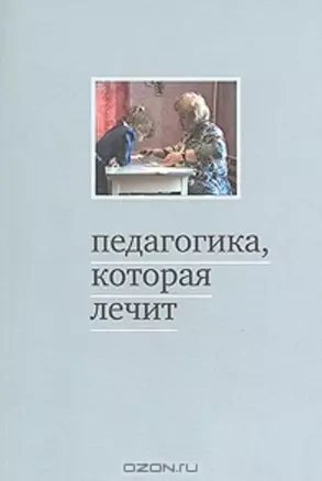 Педагогика, которая лечит. Опыт работы с особыми детьми. 5-е издание — 2163133 — 1