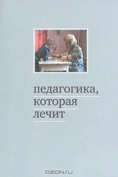 Книга Педагогика, которая лечит. Опыт работы с особыми детьми. 5-е издание () — 1