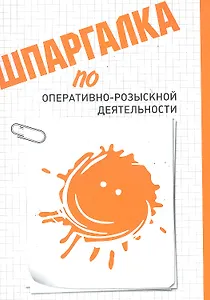 Шпаргалка по оперативно-розыскной деятельности