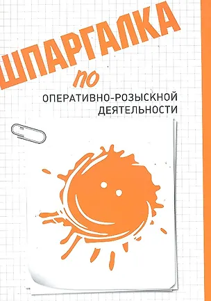 Книга Шпаргалка по оперативно-розыскной деятельности ()