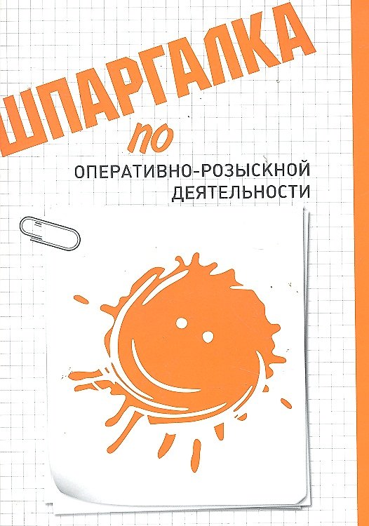 Шпаргалка по оперативно-розыскной деятельности 2290692 — 1