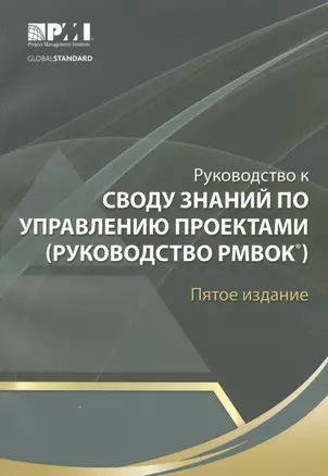 Руководство к Своду знаний по управлению проектами (Руководство РМВОК) — 2459881 — 1