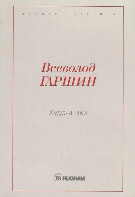 Книга Художники (Всеволод Гаршин) — 1