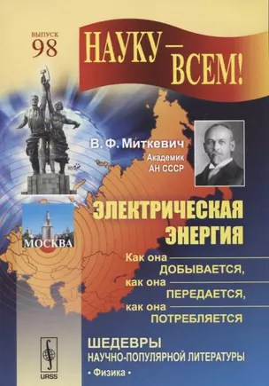 Электрическая энергия: как она добывается, как она передается, как она потребляется / № 98. Изд.3 — 2739358 — 1