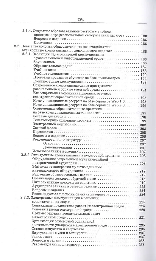 Книга Информационные технологии в образовании: учебник для вузов (Светлана Куликова, Евгения Баранова, Михаил Бочаров) — 5