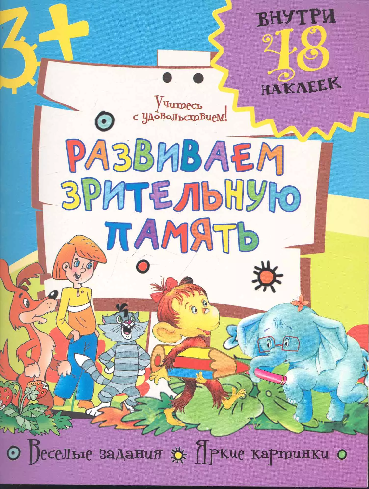 Развиваем зрительную память / (+48 наклеек) (мягк). Фетисова М. (Аст)