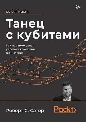 Танец с кубитами. Как на самом деле работают квантовые вычисления — 2909214 — 1