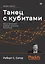 Танец с кубитами. Как на самом деле работают квантовые вычисления — 2909214 — 1