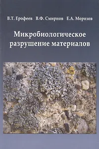 Микробиологическое разрушение материалов Уч. пос.