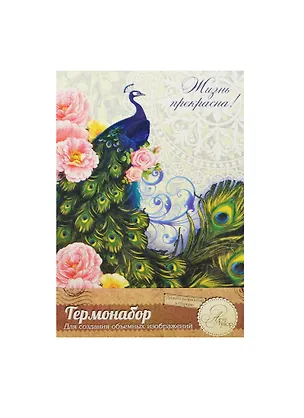 Термонабор для созд. объемной картины Павлин (1018828) (21х14,6см) (упаковка) 2463874