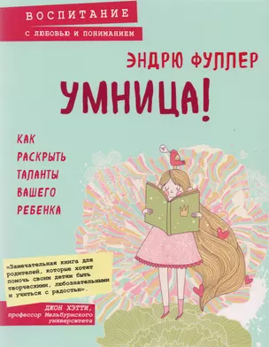 Умница! Как раскрыть таланты вашего ребенка — 2608641 — 1