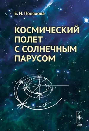 Космический полет с солнечным парусом — 2648155 — 1