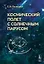 Космический полет с солнечным парусом — 2648155 — 1