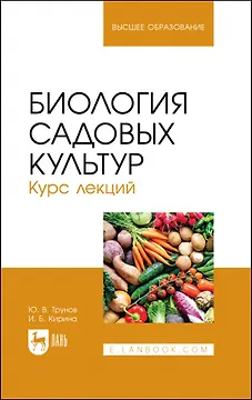 Биология садовых культур. Курс лекций. Учебное пособие для вузов