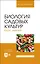 Биология садовых культур. Курс лекций. Учебное пособие для вузов — 2952496 — 1