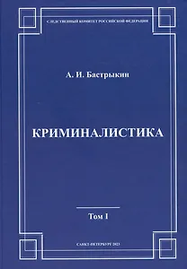 Криминалистика. Том 1