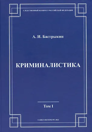 Книга Криминалистика. Том 1 (Александр Бастрыкин)