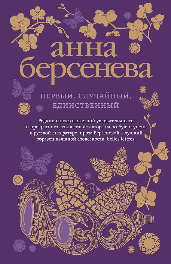 Книга Первый, случайный, единственный (Анна Берсенева) — 1