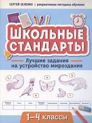 Книга Лучшие задания на устройство мироздания: 1-4 классы (Сергей Зеленко)