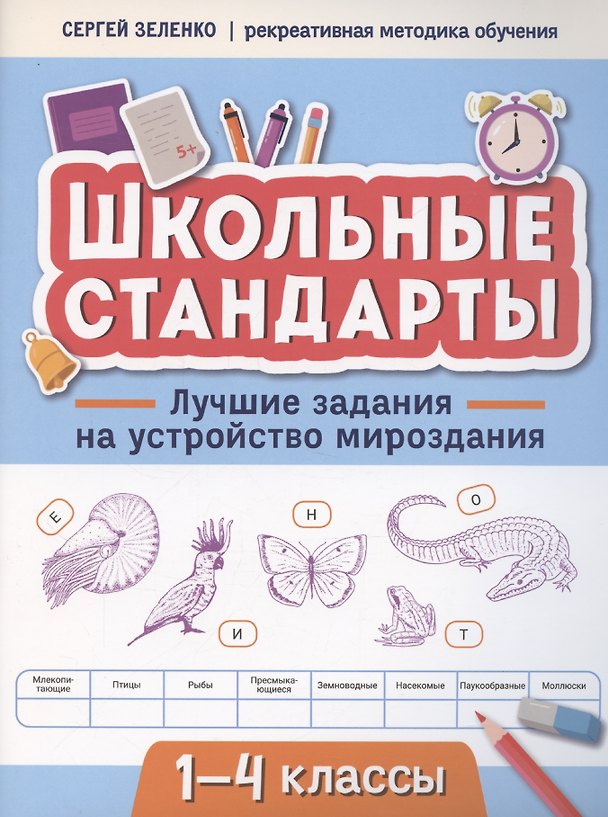 Книга Лучшие задания на устройство мироздания: 1-4 классы (Сергей Зеленко) — 1