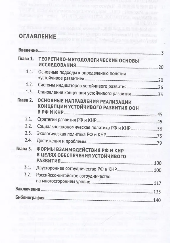 Книга Россия и Китай: путь к устойчивому развитию. Монография () — 3