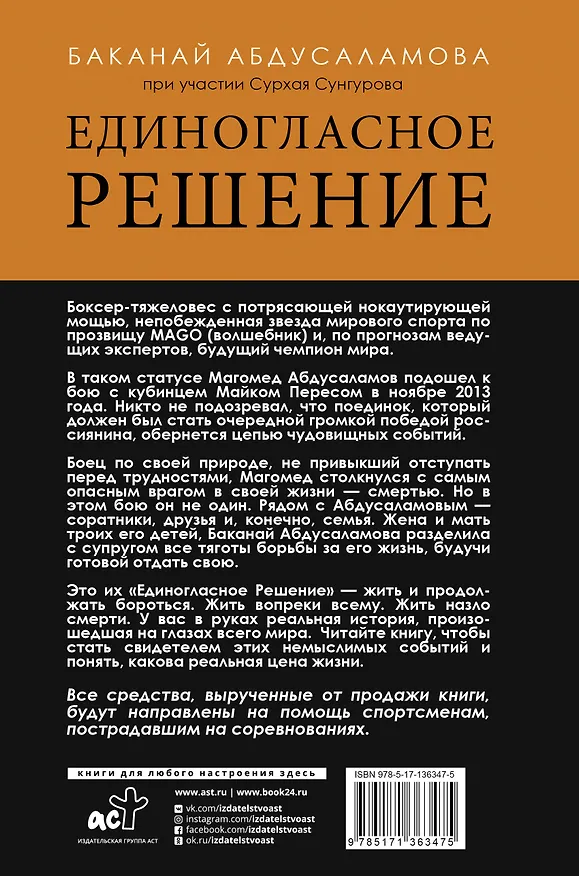 Книга Единогласное решение. История Магомеда Абдусаламова о том, как воля к жизни, терпение и любовь побеждают смерть (Сурхай Сунгуров) — 2