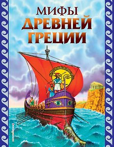 Мифы Древней Греции