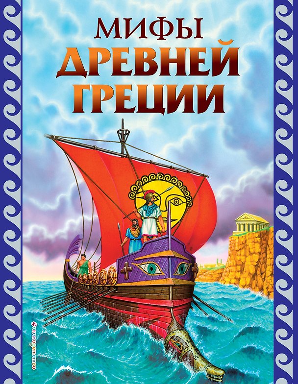 Книга Мифы Древней Греции () — 1