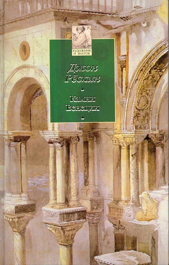 Книга Камни Венеции (Джон Рёскин) — 1