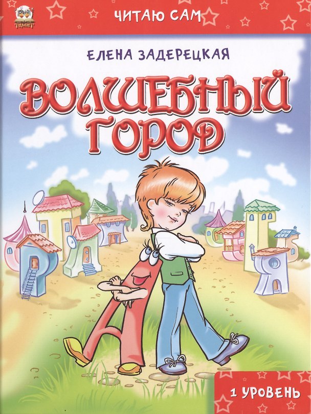 Книга Читаю сам: Волшебный город () — 1