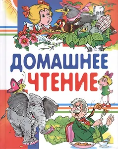 Домашнее чтение