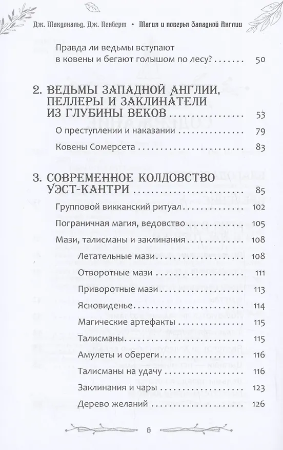 Книга Магия и поверья Западной Англии (Джиллиан Макдональд, Джессика Пенберт) — 4