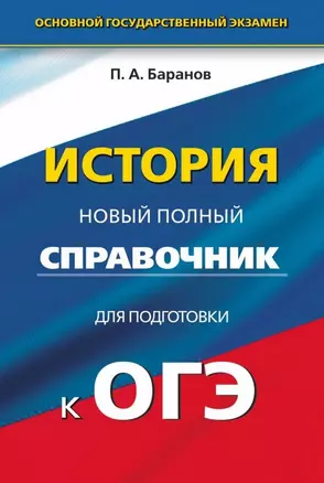 История : Новый полный справочник для подготовки к ОГЭ : 9 класс — 7479424 — 1