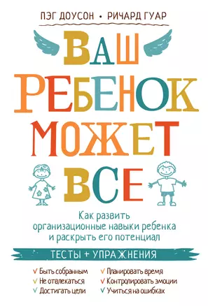 Ваш ребенок может все. Как развить организационные навыки ребенка и раскрыть его потенциал — 2397566 — 1