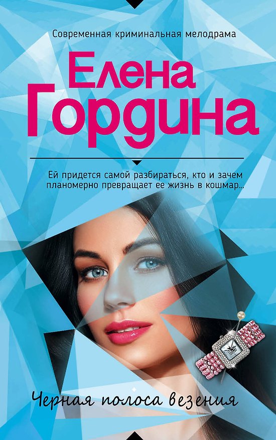Книга Черная полоса везения (Елена Гордина) — 1