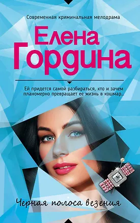 Книга Черная полоса везения (Елена Гордина)