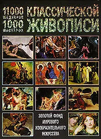 Книга 11000 шедевров 1000 мастеров классической живописи: Золотой фонд мирового изобразительного искусства (Иван Мосин) — 1