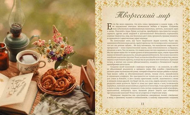 Книга Тропинка к творчеству. Рукотворная уютная жизнь. (Дарья Левина) — 8