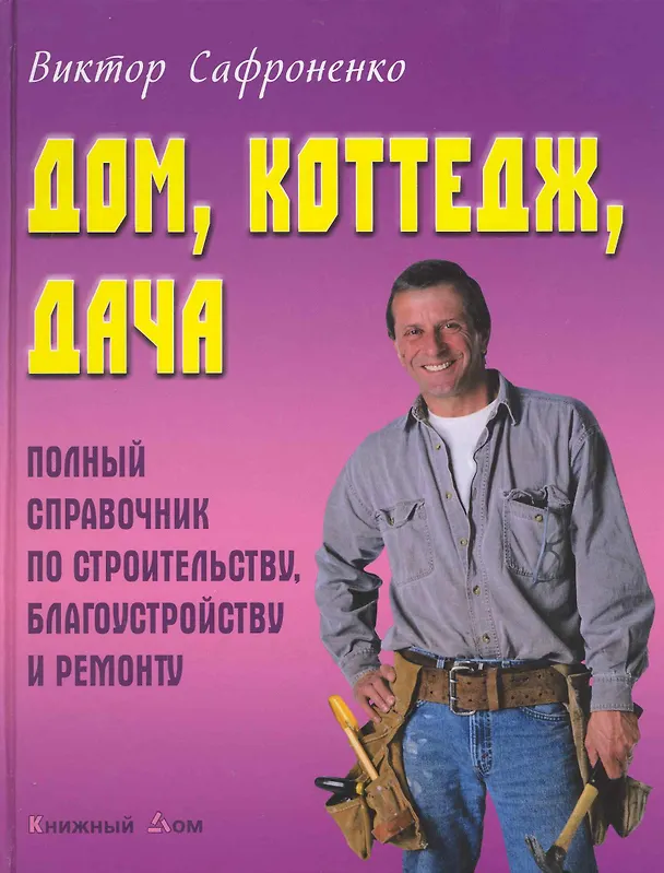 Книга Дом коттедж дача. () — 1