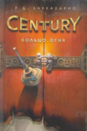 Century. Кольцо Огня — 2259619 — 1