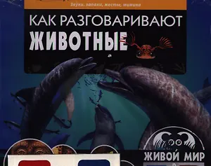 Как разговаривают животные.Звукизапахижестымимика(книга+стереоочки)