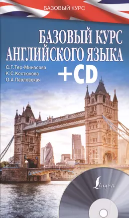 БазовыйКурс(+CD) Английский язык — 2508439 — 1