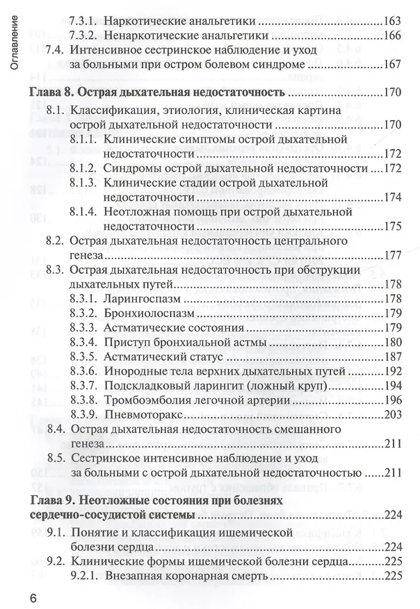 Книга Основы реаниматологии : учебник для студентов медицинских училищ и колледжей (Татьяна Окунская, Сергей Сумин) — 6